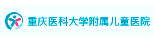重庆医科大学附属儿童医院（重庆儿童）