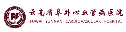 云南省阜外心血管病医院（云南阜外）