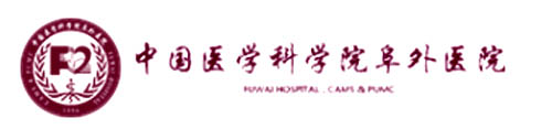 中国医学科学院阜外医院
