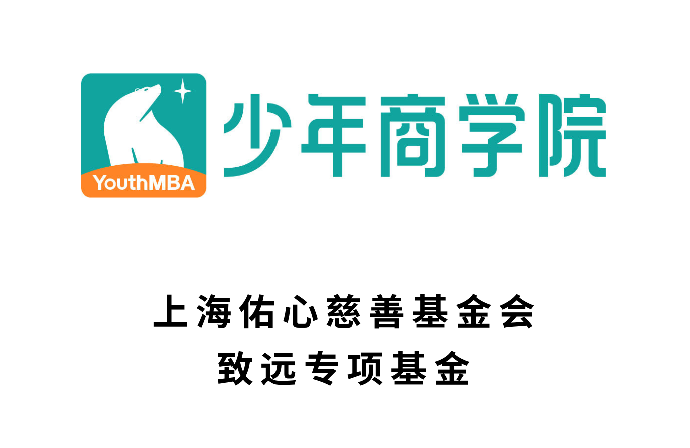 上海佑心慈善基金会致远专项基金